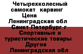 Четырехколесный самокат (карвинг) › Цена ­ 2 500 - Ленинградская обл., Санкт-Петербург г. Спортивные и туристические товары » Другое   . Ленинградская обл.